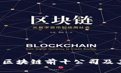 2023年金融区块链前十公司及其影响力分析