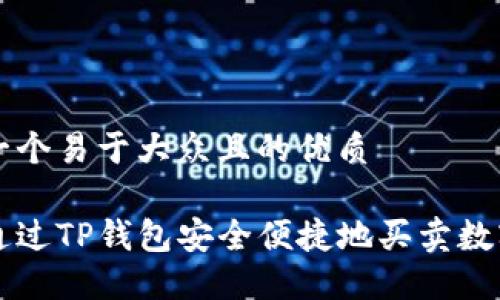 思考一个易于大众且的优质

如何通过TP钱包安全便捷地买卖数字代币
