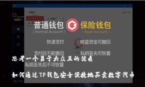 思考一个易于大众且的优质

如何通过TP钱包安全便捷地买卖数字代币