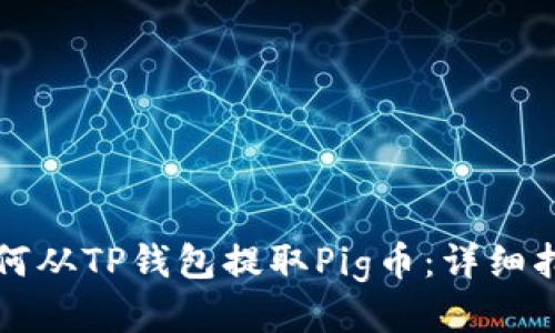 如何从TP钱包提取Pig币：详细指南