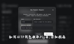 如何从TP钱包提取Pig币：详