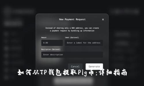如何从TP钱包提取Pig币：详细指南