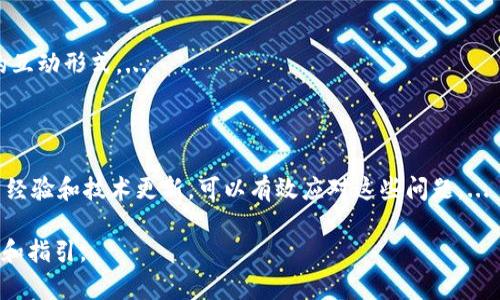区块链游戏如何实现盈利：全方位解析与实践

区块链游戏, 盈利模式, 游戏经济, NFT/guanjianci

## 内容主体大纲

1. **引言**
   - 区块链游戏的崛起
   - 盈利的重要性和趋势

2. **区块链游戏的基本概念**
   - 什么是区块链游戏
   - 区块链技术在游戏中的应用

3. **区块链游戏的盈利模式**
   - 虚拟资产交易
   - 游戏内购买
   - 代币经济
   - NFT的使用

4. **成功案例分析**
   - Axie Infinity的盈利模式
   - Decentraland的虚拟土地交易
   - The Sandbox的游戏生态

5. **如何创建一个盈利的区块链游戏**
   - 简单的步骤和建议
   - 市场调研与需求分析
   - 游戏设计与奖惩机制

6. **区块链游戏面临的挑战**
   - 法规和安全问题
   - 玩家留存和社区建设
   - 技术门槛与可访问性

7. **未来发展趋势**
   - 区块链技术的进步
   - 游戏行业的整合与跨界

8. **结论**
   - 盈利与玩家体验的平衡
   - 激励创新与持续改进

---

## 内容

### 引言

近年来，区块链技术的迅猛发展给各行各业带来了颠覆性的变革，其中区块链游戏作为新兴的应用领域引起了广泛关注。区块链游戏不仅为玩家提供了全新的游玩体验，还创造了多种盈利模式，使得开发者和玩家都可以从中受益。本文将深入探讨区块链游戏的盈利模式、成功案例、创建策略、面临挑战以及未来的发展趋势。

### 区块链游戏的基本概念

区块链游戏是指利用区块链技术开发的游戏，通常具有去中心化、透明度高和玩家拥有资产的特征。这些游戏允许玩家通过玩游戏获得数字资产，且这些资产的所有权基于区块链技术，无法被轻易篡改或删除。

在区块链游戏中，玩家的游戏进程和所获得的资产被记录在区块链上，这样不仅确保了资产的安全性，也提升了信任度。例如，玩家通过完成游戏任务获得的角色、道具等可以通过区块链转让或出售，形成了独特的游戏经济。


### 区块链游戏的盈利模式

区块链游戏的盈利模式多种多样，以下是几个主要的盈利方式：

#### 虚拟资产交易

许多区块链游戏允许玩家在游戏内交易虚拟资产，比如角色、皮肤和道具等。玩家可以利用这些资产在市场上进行买卖，开发者则从中收取一定比例的交易手续费。

#### 游戏内购买

很多区块链游戏还提供增值服务，例如通过游戏内购买来解锁新角色、特别道具或独特的游戏体验。这种方式能够直接增强玩家的投入，提升游戏的盈利能力。

#### 代币经济

区块链游戏通常会发行特定的代币，这些代币可以用于在游戏内进行交易、购买虚拟物品或参与投票等。代币经济不仅可以激励玩家参与，还可以为游戏开发者带来资金支持。

#### NFT的使用

NFT（非同质化代币）在区块链游戏中扮演着重要角色。开发者通过创建和销售独特的NFT艺术品、角色或道具，达到盈利的目的。由于NFT的唯一性和稀缺性，往往能在市场中获得高价。

### 成功案例分析

#### Axie Infinity的盈利模式

Axie Infinity 是一款广受欢迎的区块链游戏，玩家可以通过养成、战斗和交易虚拟生物