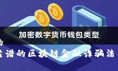 易于理解的
如何找到靠谱的区块链金融诈骗法律援助律师