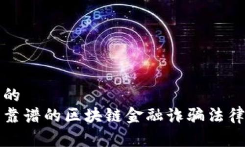 易于理解的
如何找到靠谱的区块链金融诈骗法律援助律师