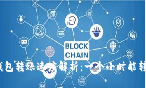 : TP钱包转账速度解析：一个小时能转多少？