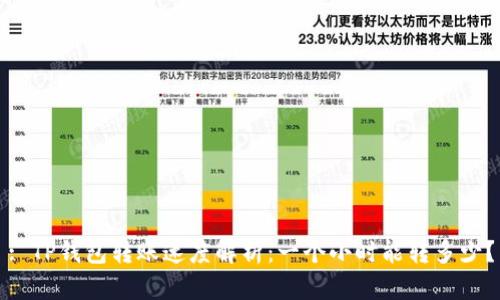 : TP钱包转账速度解析：一个小时能转多少？