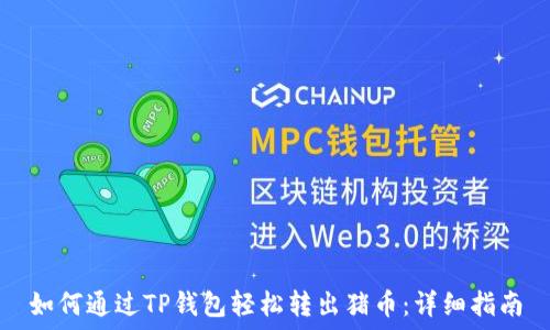   
如何通过TP钱包轻松转出猪币：详细指南