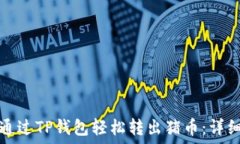   如何通过TP钱包轻松转出