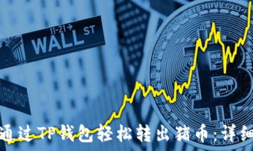   
如何通过TP钱包轻松转出猪币：详细指南