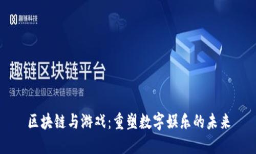 区块链与游戏：重塑数字娱乐的未来