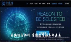 区块链与游戏：重塑数字