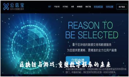 区块链与游戏：重塑数字娱乐的未来