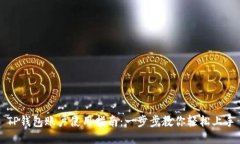 TP钱包账户使用指南：一步