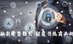 区块链金融新零售模式：
