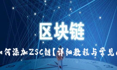 TP钱包如何添加ZSC链？详细教程与常见问题解答
