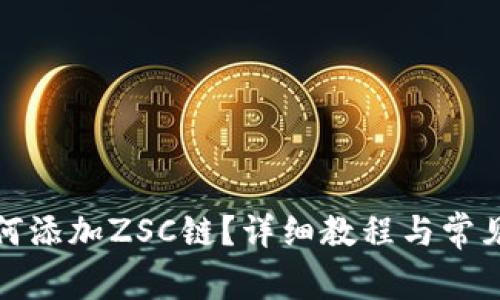 TP钱包如何添加ZSC链？详细教程与常见问题解答