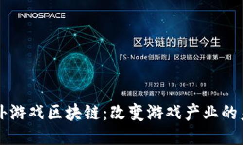 国外游戏区块链：改变游戏产业的未来