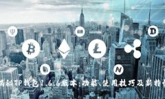 全面揭秘TP钱包1.6.6版本：