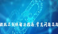 TP钱包提现不到账解决指南