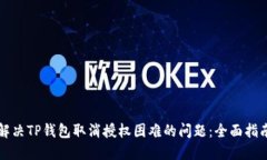 解决TP钱包取消授权困难的