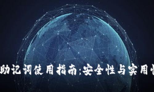  数字钱包的助记词使用指南：安全性与实用性的完美结合