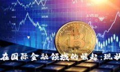 区块链在国际金融领域的