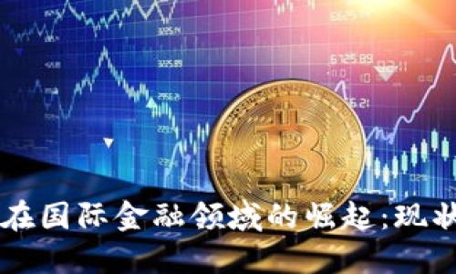 区块链在国际金融领域的崛起：现状与未来