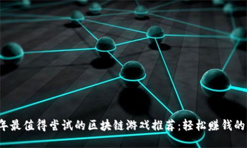 2023年最值得尝试的区块链游戏推荐：轻松赚钱的新方式