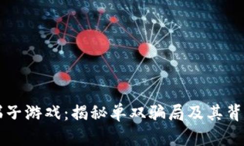 区块链梯子游戏：揭秘单双骗局及其背后的真相