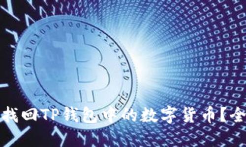 : 如何找回TP钱包中的数字货币？全面指南