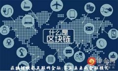 区块链赋能互联网金融：