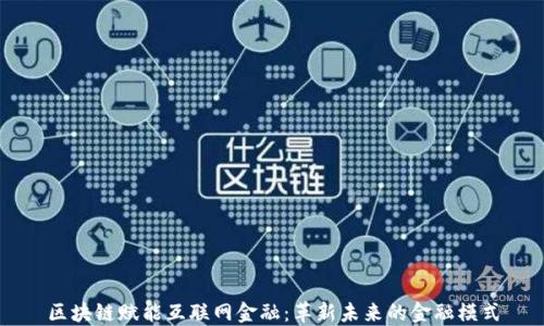 
区块链赋能互联网金融：革新未来的金融模式