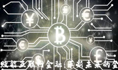 
区块链赋能互联网金融：革新未来的金融模式