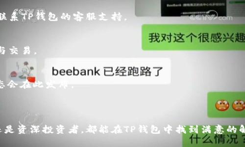   应用市场下载TP钱包的完整指南 / 

 guanjianci TP钱包, 下载TP钱包, 钱包应用, 应用市场 /guanjianci 

## 内容主体大纲

### 一、引言
- 介绍TP钱包的背景与功能
- 钱包在数字货币管理中的重要性

### 二、什么是TP钱包
- TP钱包的基本概念
- TP钱包的主要功能
- TP钱包与其他钱包的比较

### 三、如何在应用市场下载TP钱包
- 安卓设备的下载步骤
  - 第一步：进入应用市场
  - 第二步：搜索TP钱包
  - 第三步：确认并下载
  - 第四步：安装与初次运行
- iOS设备的下载步骤
  - 第一步：进入App Store
  - 第二步：搜索TP钱包
  - 第三步：下载与安装

### 四、TP钱包的使用指南
- 创建/导入钱包
- 存储与管理数字资产
- 交易的进行
- 安全设置与保护

### 五、TP钱包的优缺点
- TP钱包的优势
- 潜在的缺点与注意事项

### 六、TP钱包的常见问题解答
- 常见问题及解决方法

### 七、结论
- TP钱包在数字货币世界的重要性
- 鼓励读者尝试下载与使用TP钱包

## 引言

随着数字货币的崛起，越来越多的人开始重视数字资产的存储与管理。而TP钱包作为一种专注于数字货币的应用，逐渐得到了用户的青睐。本文将为大家详细介绍如何在应用市场下载TP钱包，并分享其使用方法和潜在问题。

## 什么是TP钱包

### TP钱包的基本概念

TP钱包是一个数字资产管理工具，允许用户存储、发送和接收各种类型的加密货币。其主要目标是为用户提供一个方便、安全的数字货币存储方案。

### TP钱包的主要功能

TP钱包提供多种功能，包括但不限于：交易功能、资产管理、币种兑换、DApp访问等。用户可以通过钱包轻松进行加密货币的交易与管理。

### TP钱包与其他钱包的比较

与传统钱包相比，TP钱包在线下和线上都具备良好的操作性，支持多种数字货币。而市面上的其他钱包可能只支持特定的币种或功能，TP钱包的综合性使其更具吸引力。

## 如何在应用市场下载TP钱包

### 安卓设备的下载步骤

#### 第一步：进入应用市场

首先，打开安卓设备上的应用市场（如Google Play Store）。确保你的设备连接了稳定的网络。

#### 第二步：搜索TP钱包

在应用市场的搜索框中输入“TP钱包”，然后点击搜索。

#### 第三步：确认并下载

在搜索结果中找到TP钱包应用，点击它进入详情页面，查看软件的评分与评价后，选择下载。

#### 第四步：安装与初次运行

完成下载后，点击“安装”按钮，安装完成后，您可以在设备主屏幕上找到TP钱包的图标，点击打开进行初次设置。

### iOS设备的下载步骤

#### 第一步：进入App Store

如果您使用的是iOS设备，首先需要打开App Store，同样确保您的设备已经连接网络。

#### 第二步：搜索TP钱包

在App Store的搜索框中输入“TP钱包”，同样进行搜索。

#### 第三步：下载与安装

找到TP钱包的应用后，点击“获取”按钮进行下载。系统可能要求输入Apple ID密码或使用Touch ID/Face ID进行确认。

## TP钱包的使用指南

### 创建/导入钱包

首次使用TP钱包时，如果您没有钱包，可以选择创建新钱包。按提示设置密码并备份助记词。而如果您已在其他地方创建钱包，可以通过“导入钱包”功能，使用助记词或私钥进行导入。

### 存储与管理数字资产

一旦创建了钱包，您可以在TP钱包中添加他人的钱包地址进行资金转账，或使用应用内的兑换功能在不同币种之间进行转换。

### 交易的进行

TP钱包支持多种交易操作。在进行交易时，要注意交易费用及确认时间，确保您的操作安全无误。

### 安全设置与保护

为了保护您的数字资产，TP钱包提供多种安全设置，如双重身份验证、指纹识别等。强烈建议用户开启这些安全功能，以减少风险。

## TP钱包的优缺点

### TP钱包的优势

TP钱包在功能丰富性、安全性和用户体验方面具备明显的优势。尤其是对于新手用户来说，其操作界面友好，易于上手。

### 潜在的缺点与注意事项

尽管TP钱包优秀，但用户也需谨慎对待其安全性，保持更新并定期备份自己的钱包信息，避免数据丢失带来的风险。

## TP钱包的常见问题解答

### 常见问题及解决方法

1. **如何恢复我的TP钱包？**
   如果您丢失了设备或需换设备，可以使用您在创建钱包时备份的助记词恢复钱包。在TP钱包界面选择“导入钱包”，输入助记词即可。

2. **TP钱包支持哪些数字货币？**
   TP钱包支持多种主流数字货币，如比特币、以太坊等。您可以在应用内查看支持的币种列表。

3. **如何确保我的TP钱包安全？**
   定期更新应用、开启双重验证和使用强密码都是确保您TP钱包安全的重要手段。同时，请谨记不将助记词泄露给任何人。

4. **可以在TP钱包中交换币种吗？**
   是的，TP钱包内置了币种兑换功能，用户可以通过简单的操作在支持的币种之间进行转换。

5. **我该如何处理交易失败的问题？**
   如果交易失败，请首先检查网络连接，然后确认输入的信息是否准确。若问题依旧，请联系TP钱包的客服支持。

6. **可以在TP钱包中制作NFT吗？**
   TP钱包支持多种形式的数字资产存储，包括NFT，用户可以通过相应的功能进行管理与交易。

7. **如何获取TP钱包的官方支持？**
   用户可以通过TP钱包的官方网站或社交媒体渠道获取官方支持。常见问题及最新动态会在此发布。

## 结论

TP钱包作为数字货币管理的重要工具，无疑对用户提供了极大的便利。无论是新手用户还是资深投资者，都能在TP钱包中找到满意的解决方案。希望本文能够帮助你成功下载并深入了解TP钱包的使用！