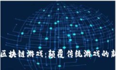 暗黑区块链游戏：颠覆传