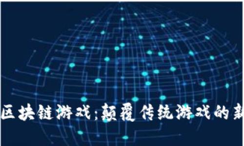 暗黑区块链游戏：颠覆传统游戏的新纪元