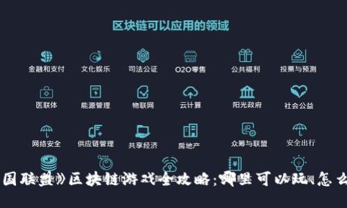 《王国联盟》区块链游戏全攻略：哪里可以玩、怎么玩？
