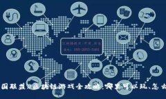 《王国联盟》区块链游戏