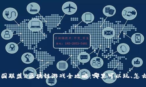 《王国联盟》区块链游戏全攻略：哪里可以玩、怎么玩？
