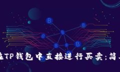 如何在TP钱包中直接进行买