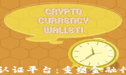 
区块链金融机构认证平台：重塑金融行业信任的新工具