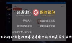 如何将TP钱包的数字货币安