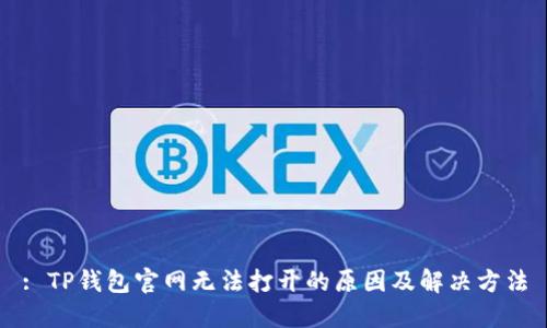 : TP钱包官网无法打开的原因及解决方法