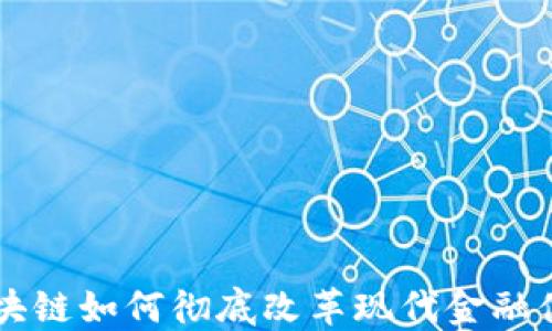 
区块链如何彻底改革现代金融体系