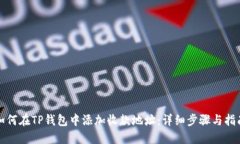 如何在TP钱包中添加收款地