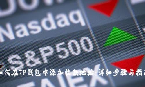 如何在TP钱包中添加收款地址：详细步骤与指南