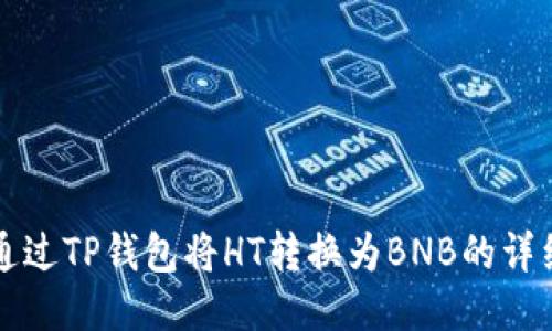 如何通过TP钱包将HT转换为BNB的详细指南