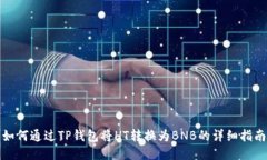 如何通过TP钱包将HT转换为