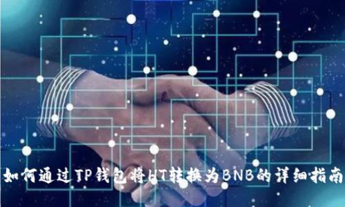 如何通过TP钱包将HT转换为BNB的详细指南